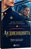 Royalteen: Аудиенцията - Ранди Фюлехауг, Анне Гюн Халворшен - книга
