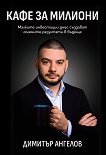 Кафе за милиони - Димитър Ангелов - книга
