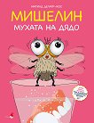 Мишелин - мухата на дядо - Матилд Делатр-Жос - детска книга