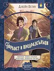 Гордост и предразсъдъци - Джейн Остин - детска книга