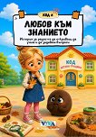 Код 6: Любов към знанието - Николета Генова - детска книга