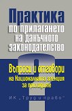 Практика по прилагането на данъчното законодателство - книга