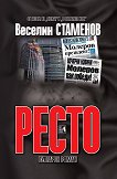 Ресто - Веселин Стаменов - книга