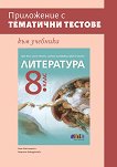 Приложение с тематични тестове към учебника по литература за 8. клас - Ваня Майсторска, Мариана Бакърджиева - помагало