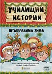 Училищни истории: Незабравима зима - Теодора Пападопулова-Василева - детска книга