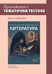 Приложение с тематични тестове към учебника по литература за 9. клас - Ваня Майсторска, Мариана Бакърджиева - помагало