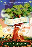 Митотворците - Тамзин Мърчант - детска книга