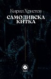 Самодивска китка - Кирил Христов - книга