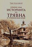 Принос към историята на Трявна и Тревненския край - Тодор Шарланджиев - книга