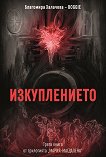 Изкуплението - Благомира Халачева - Boggie - книга