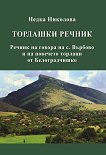 Торлашки речник - Недка Николова - книга