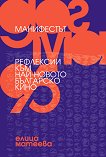 Манифестът. Догма 95. Рефлексии към най-новото българско кино - Елица Матеева - книга