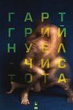 Чистота. Разкази - Гарт Грийнуел - книга