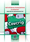 Когнитивно прогнозиране в интернет: Към края на оригиналността? - Олег Асенов - книга