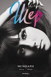 Шер. Мемоари 1946 - 1980 : Автобиография - книга