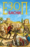 Басни - Езоп - детска книга