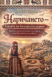 Наричането. Силата на българския корен - Кремена Попова - книга