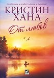 От любов - Кристин Хана - книга