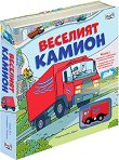 Веселият камион - Сара Хъл - детска книга