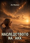 Наследството на Анх - Ая Феликс - книга
