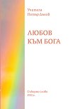 Любов към бога - Петър Дънов - книга