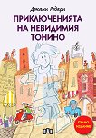 Приключенията на невидимия Тонино - Джани Родари - детска книга