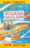 91-етажната къща на дърво - Анди Грифитс - детска книга