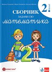 Сборник задачи по математика за 2. клас - Мариана Богданова, Мария Темникова, Виолина Иванова - сборник