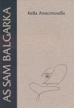As sam balgarka & Edna balgarka - Кева Апостолова - книга