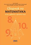 Сборник по математика за 8., 9. и 10. клас - Коста Коларов, Христо Лесов, Петко Петков, Мариана Петкова, Петко Арнаудов, Л. Арнаудова, Н. Хинова, Г. Симеонова - сборник