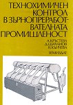 Технохимичен контрол в зърнопреработвателната промишленост - А. Кръстева, Д. Шаханов, Н. Кънчева - учебник