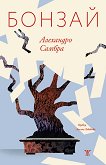 Бонзай - Алехандро Самбра - книга