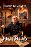 Вестител - Кирил Камбарев - книга