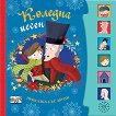 Коледна песен - приказка със звуци - детска книга