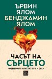 Часът на сърцето - Ървин Ялом, Бенджамин Ялом - книга