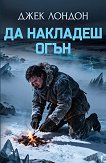 Да накладеш огън. Разкази - Джек Лондон - книга