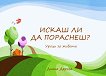 ����� �� �� ��������? - ����� ������ - ������ �����