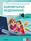Компютърно моделиране за 4. клас - Румяна Папанчева, Тодорка Глушкова, Красимира Димитрова - учебник