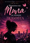 Помогни на Мила да намери любовта - Надя Стоянова - детска книга