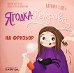Ягодка Петрова на фризьор - Барбара Супел - детска книга