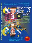 Българската народна мъдрост по света - част 5: Хитър Петър - детска книга