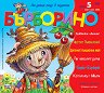 Бърборино - Брой 5 / 2024 - списание