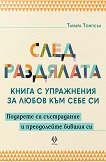 След раздялата - Тамара Томпсън - книга