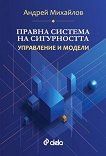 Правна система на сигурността. Управление и модели - Андрей Михайлов - книга