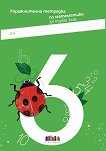Упражнителна тетрадка по математика за 1. клас - Невена Чардакова - помагало