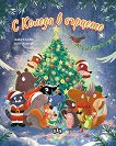 С Коледа в сърцето - Алесандро Монтаняна - детска книга