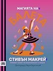 Магията на балета - Стивън Макрей - детска книга