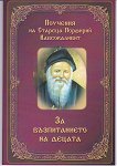 За възпитанието на децата - Порфирий Кавсокаливит - книга