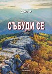 Събуди се - Джар - книга