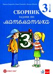 Сборник задачи по математика за 3. клас - Мариана Богданова, Мария Темникова, Виолина Иванова - помагало